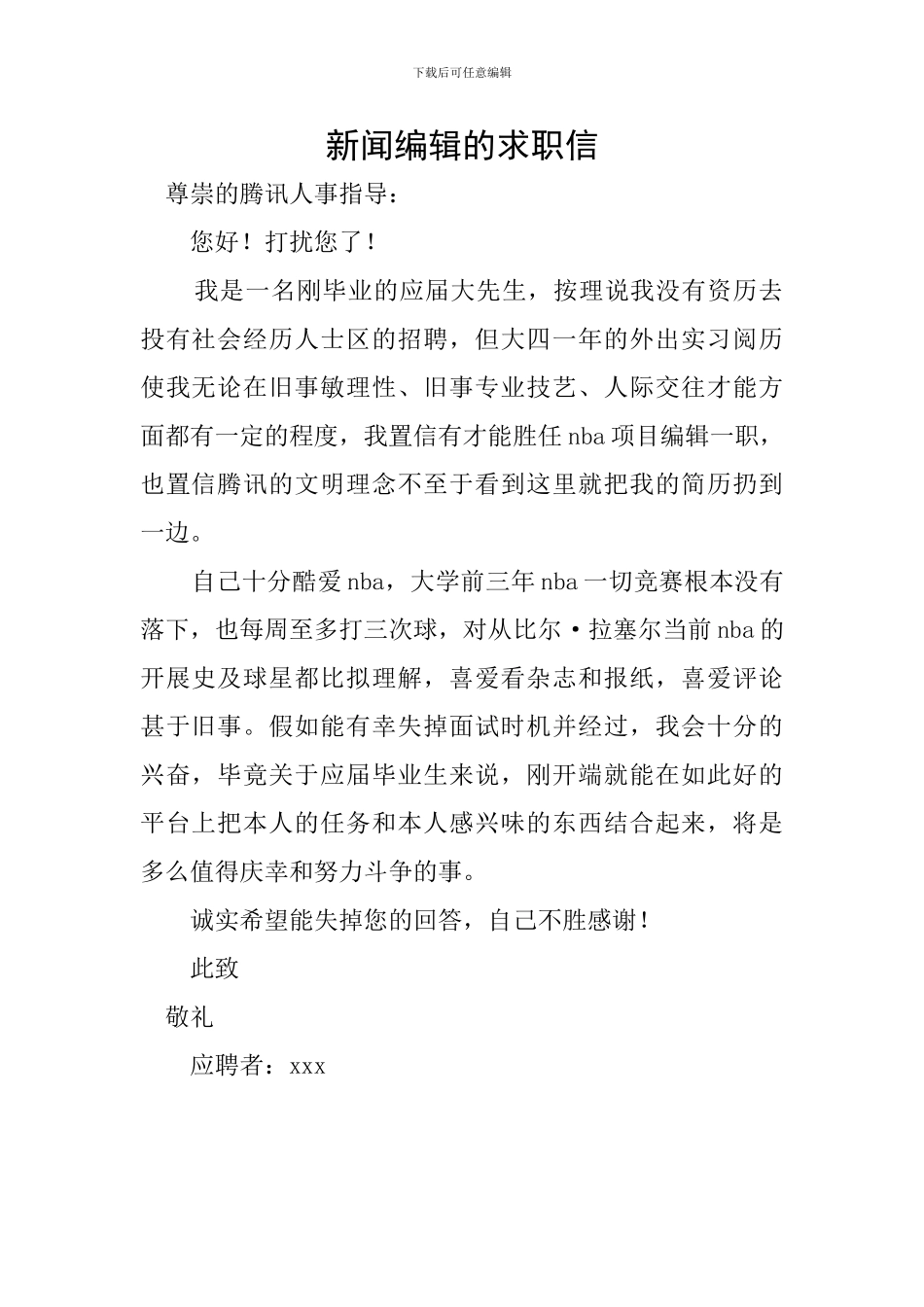 新闻编辑的求职信_第1页