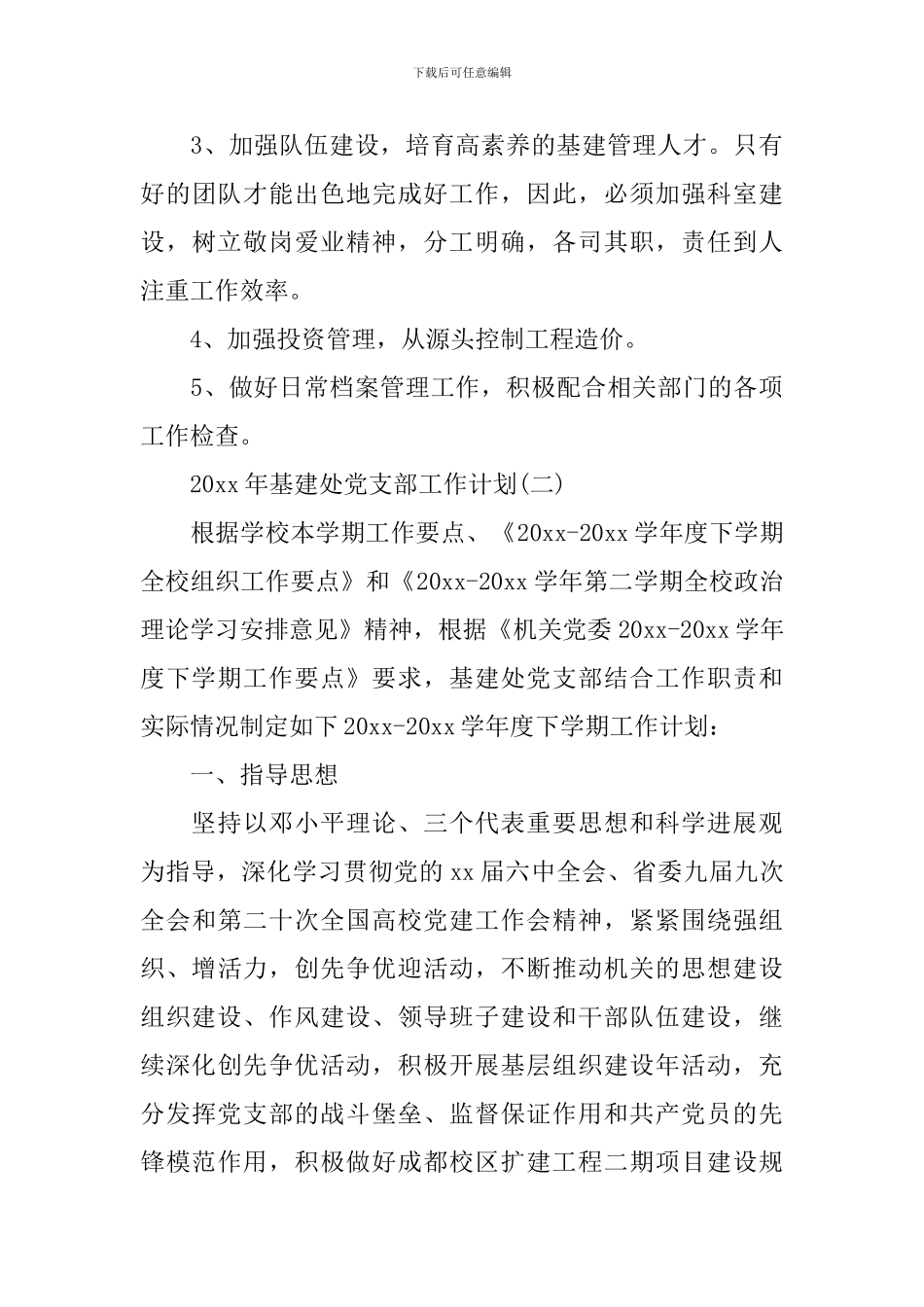 2024年基建处党支部工作计划_第3页