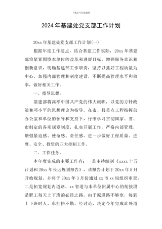 2024年基建处党支部工作计划