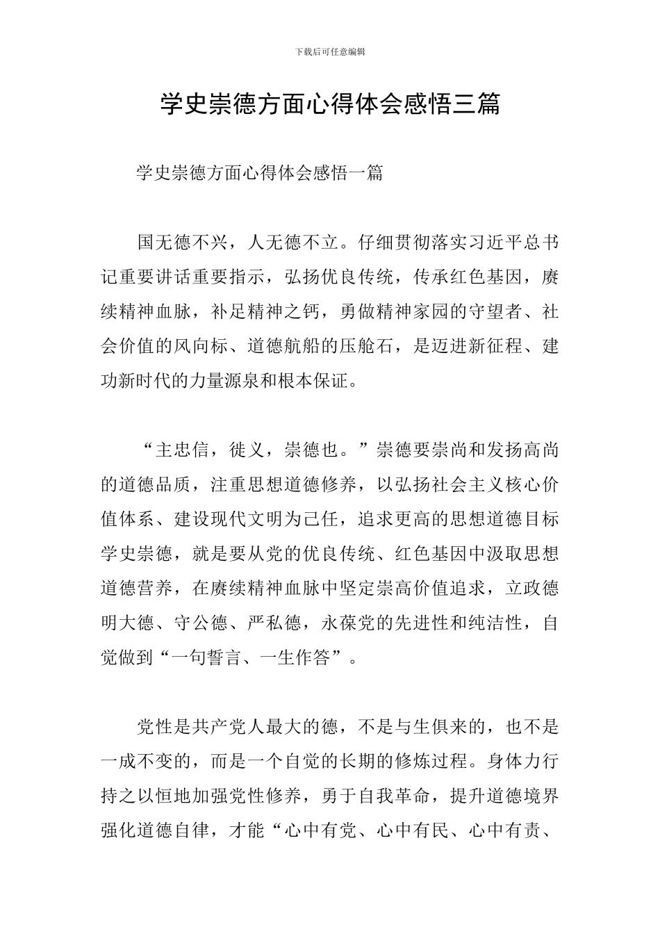 学史崇德方面心得体会感悟三篇_第1页