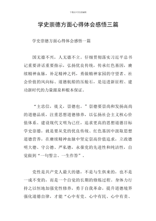 学史崇德方面心得体会感悟三篇