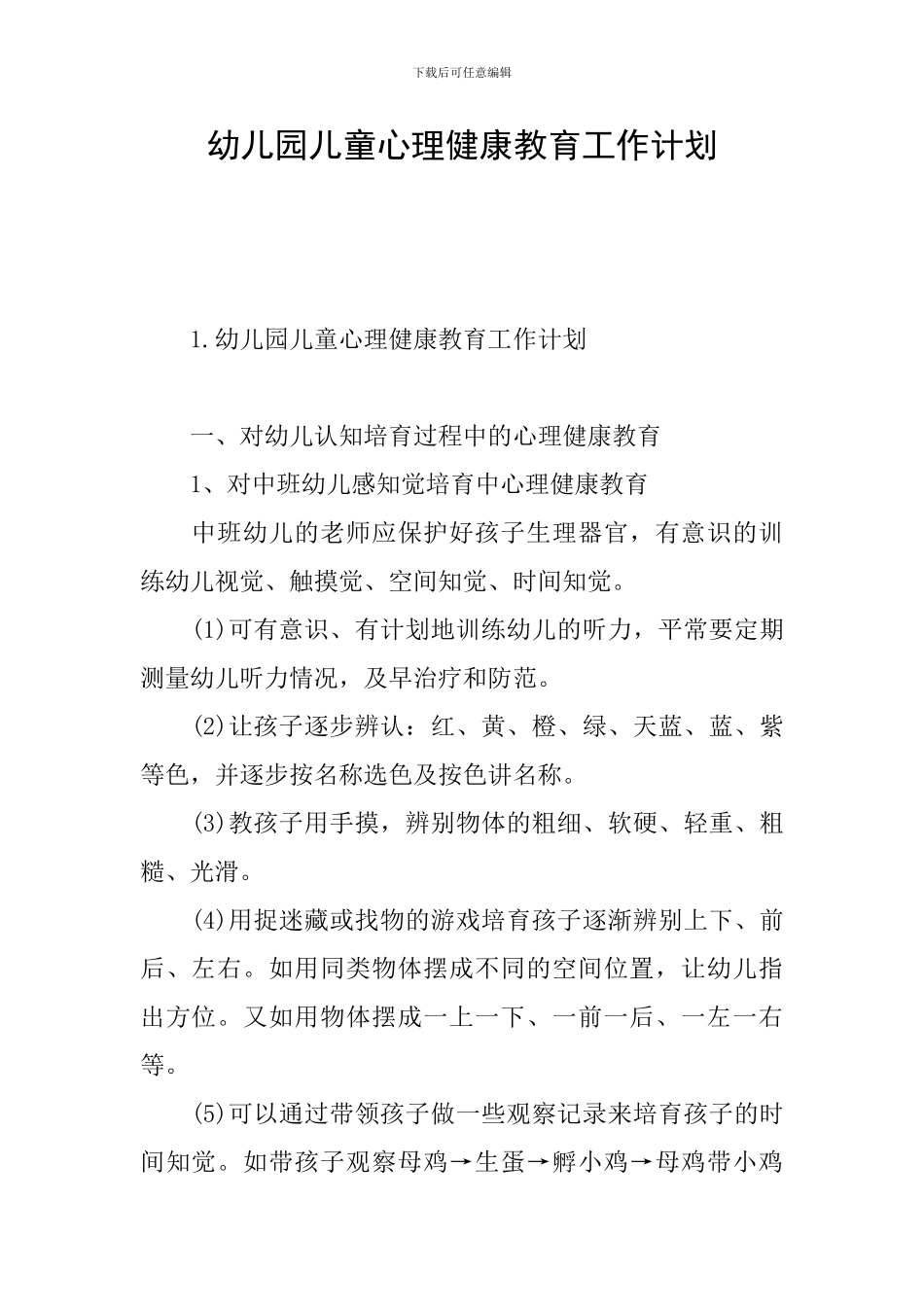 幼儿园儿童心理健康教育工作计划_第1页
