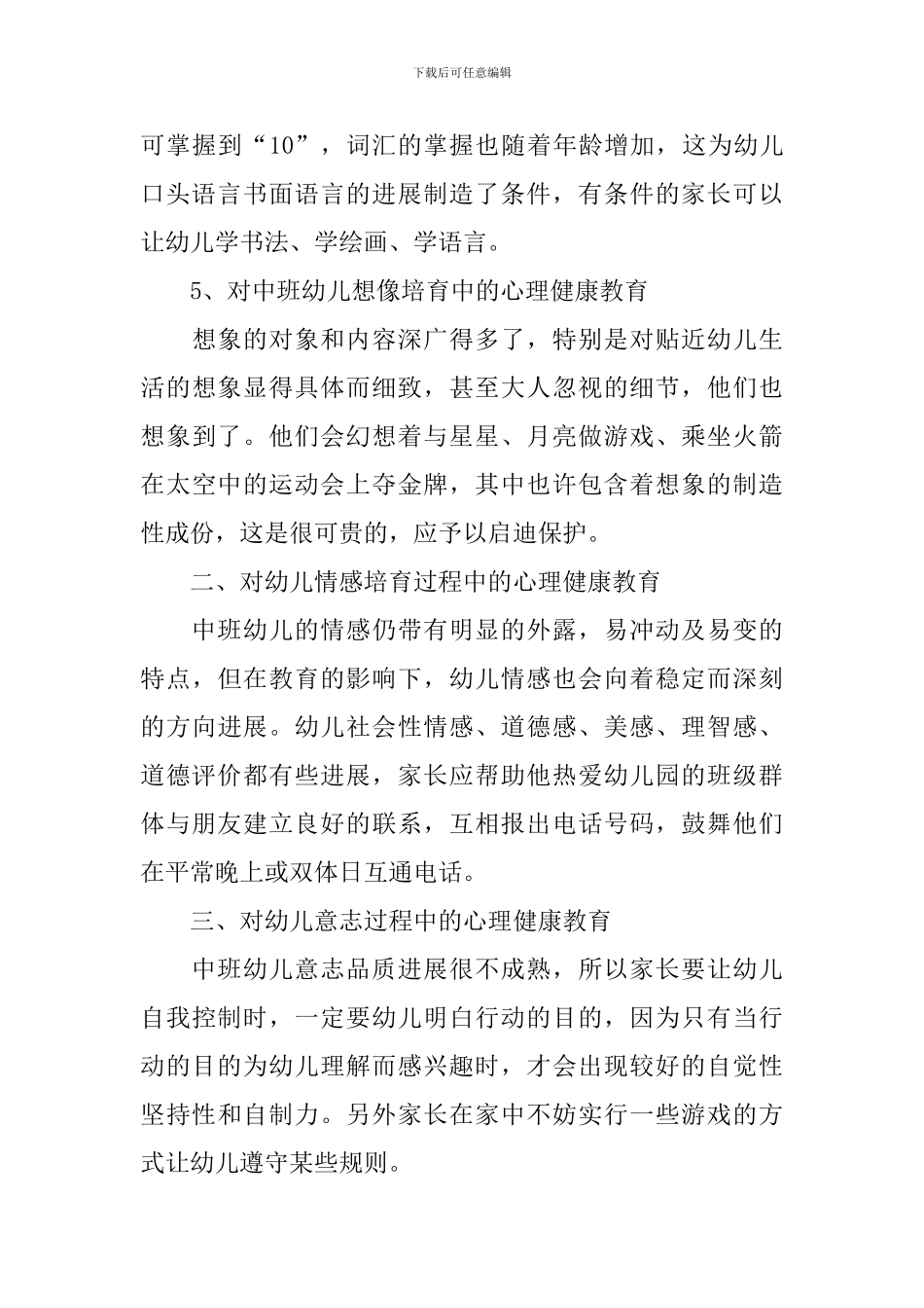 幼儿园儿童心理健康教育工作计划_第3页