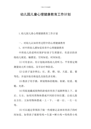 幼儿园儿童心理健康教育工作计划