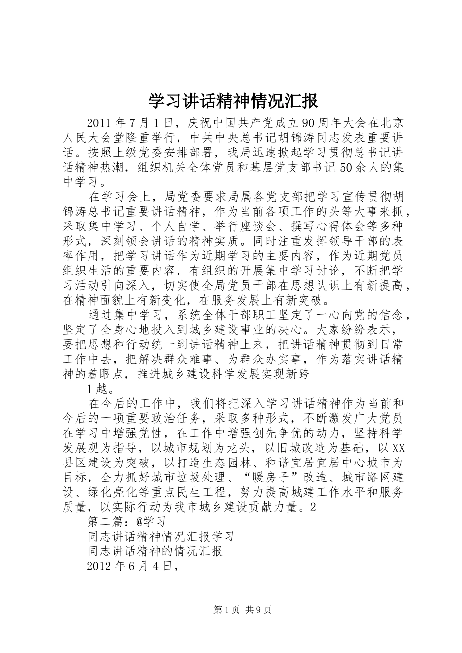 学习讲话发言精神情况汇报_第1页