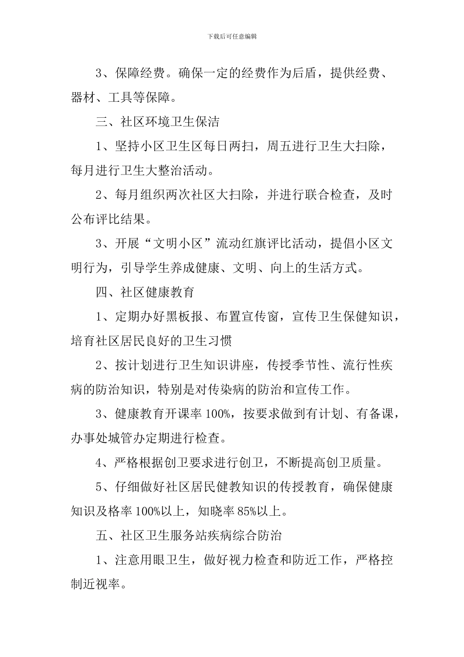 卫生服务站个人工作计划2024_第2页