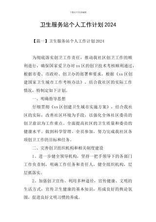 卫生服务站个人工作计划2024