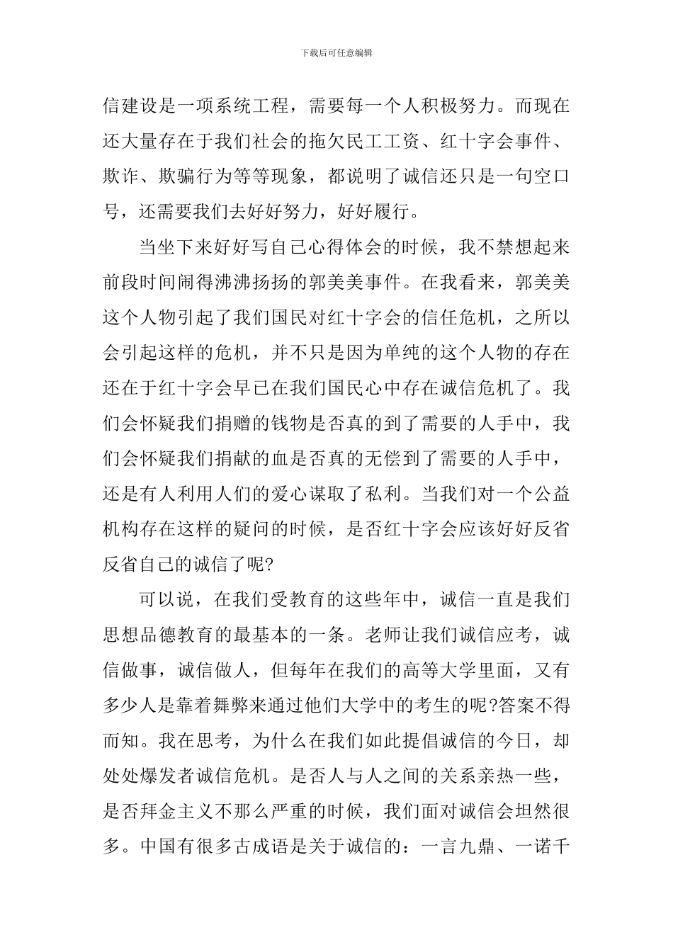 讲诚信个人心得体会1000字_第2页