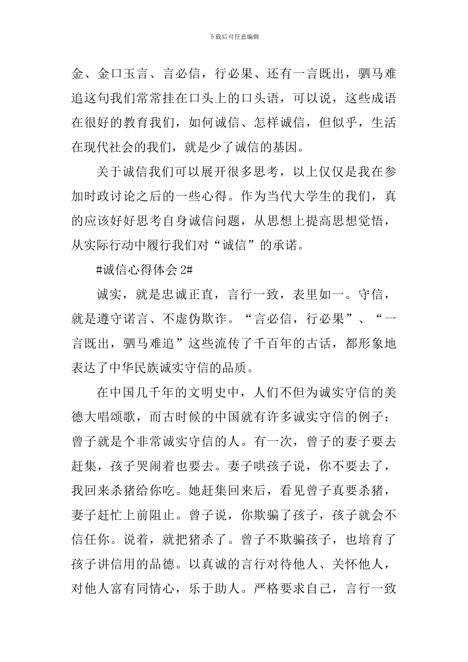 讲诚信个人心得体会1000字_第3页