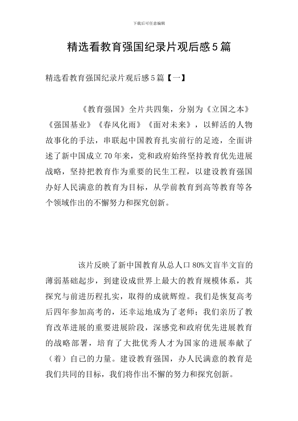 精选看教育强国纪录片观后感5篇_第1页