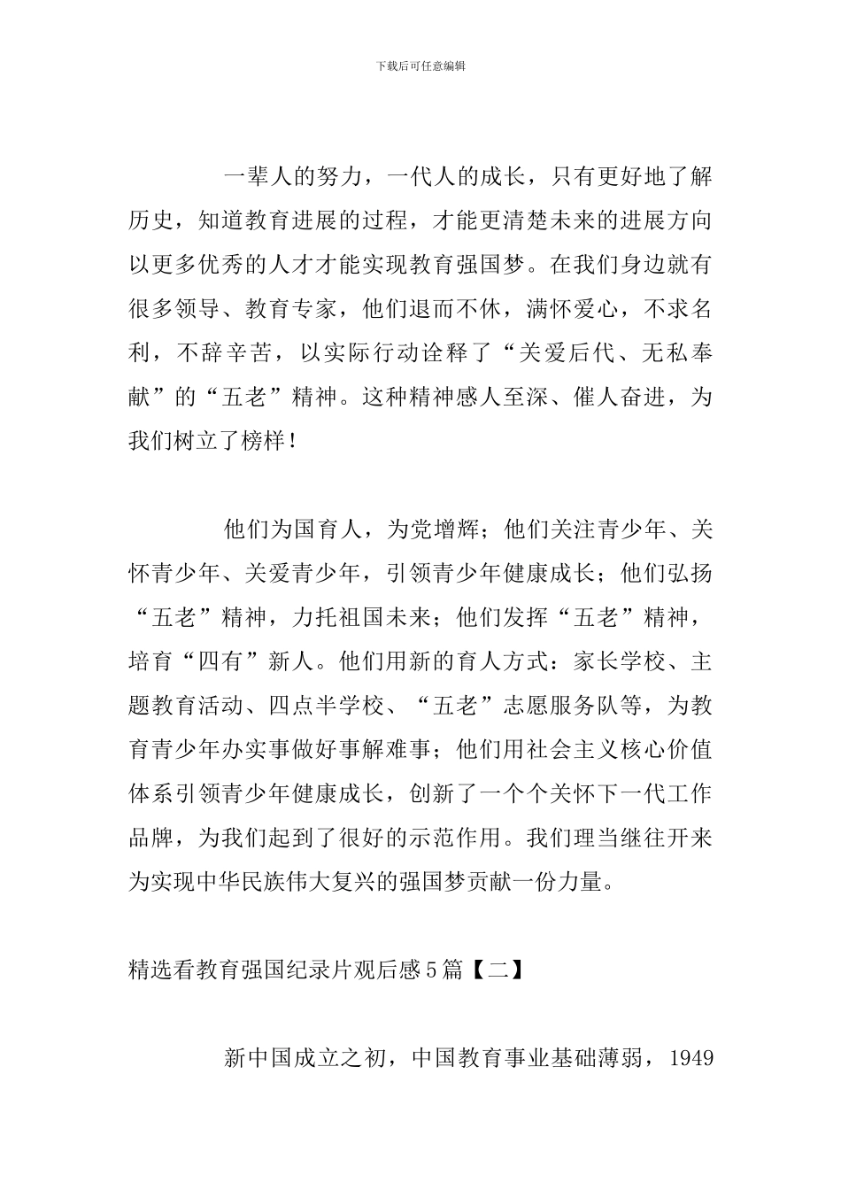 精选看教育强国纪录片观后感5篇_第2页