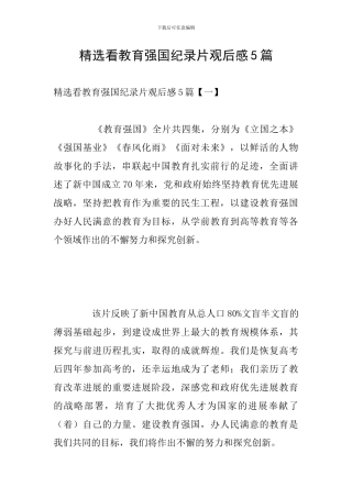 精选看教育强国纪录片观后感5篇