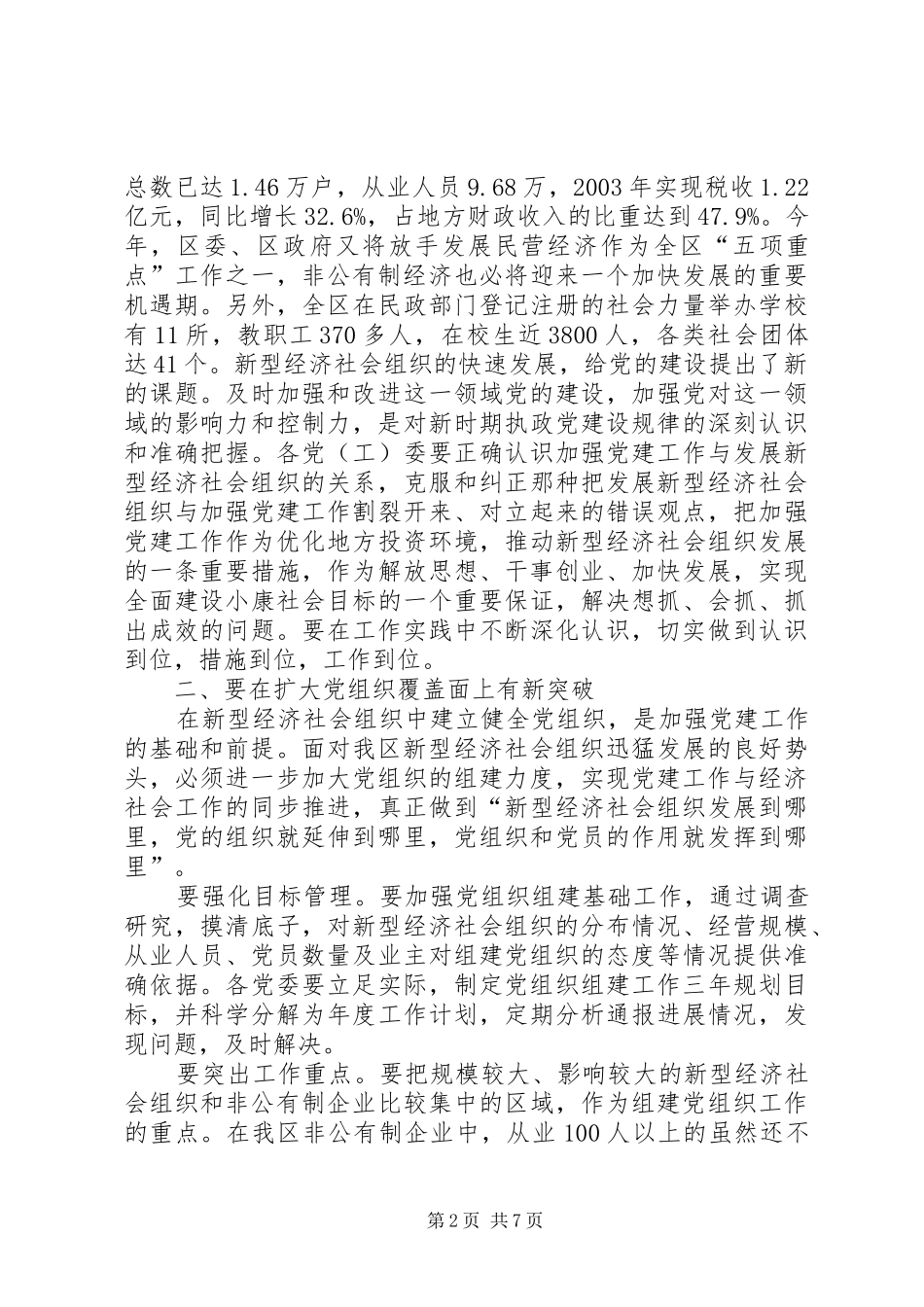 全区新型经济社会会讲话发言_第2页