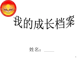 小学生成长记录袋陶德强