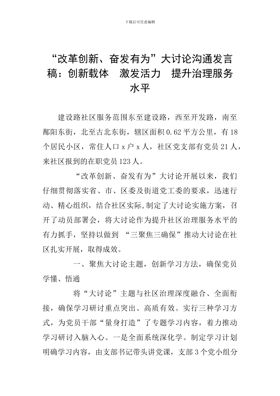 “改革创新、奋发有为”大讨论交流发言稿：创新载体--激发活力--提升治理服务水平_第1页