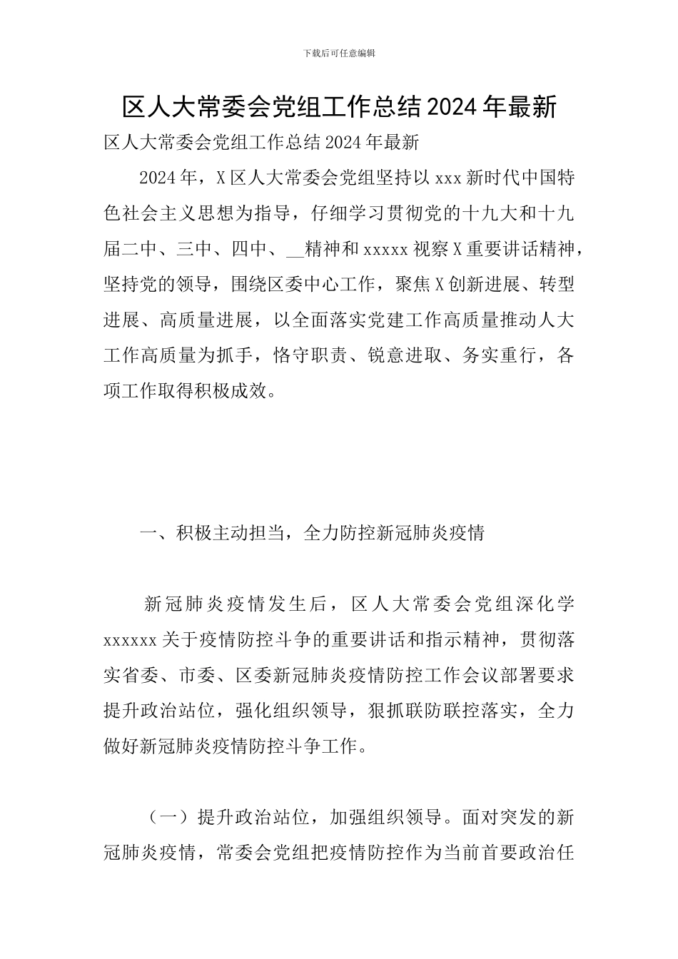 区人大常委会党组工作总结2024年最新_第1页