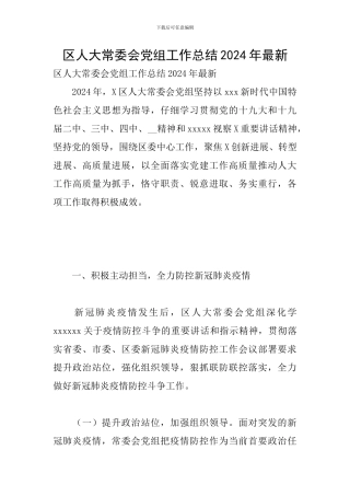 区人大常委会党组工作总结2024年最新