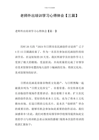 教师外出培训学习心得体会