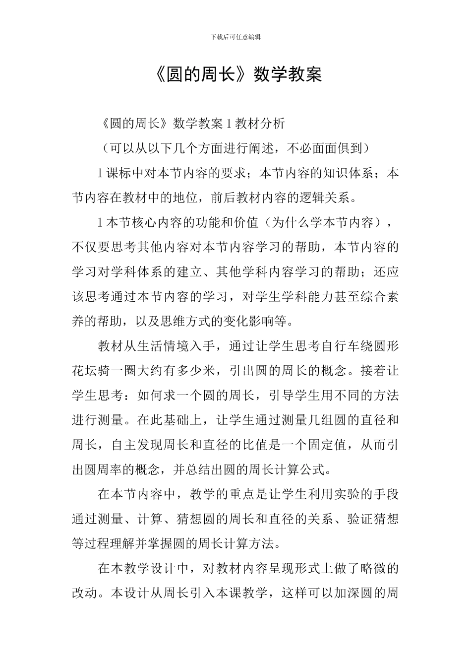《圆的周长》数学教案_第1页