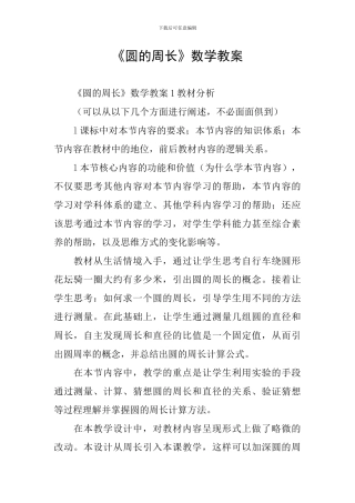 《圆的周长》数学教案