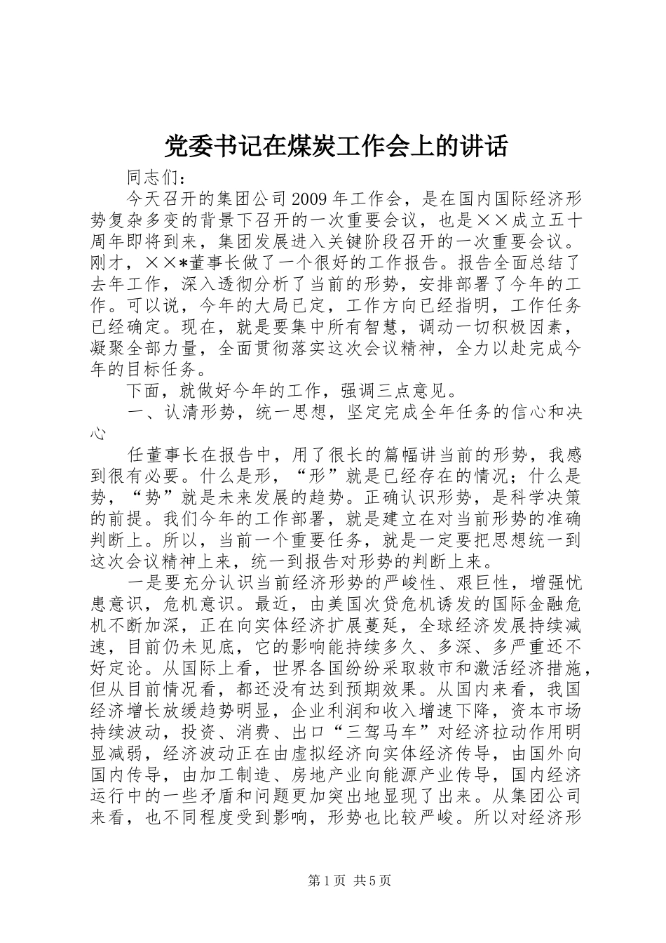 党委书记在煤炭工作会上的讲话发言_第1页