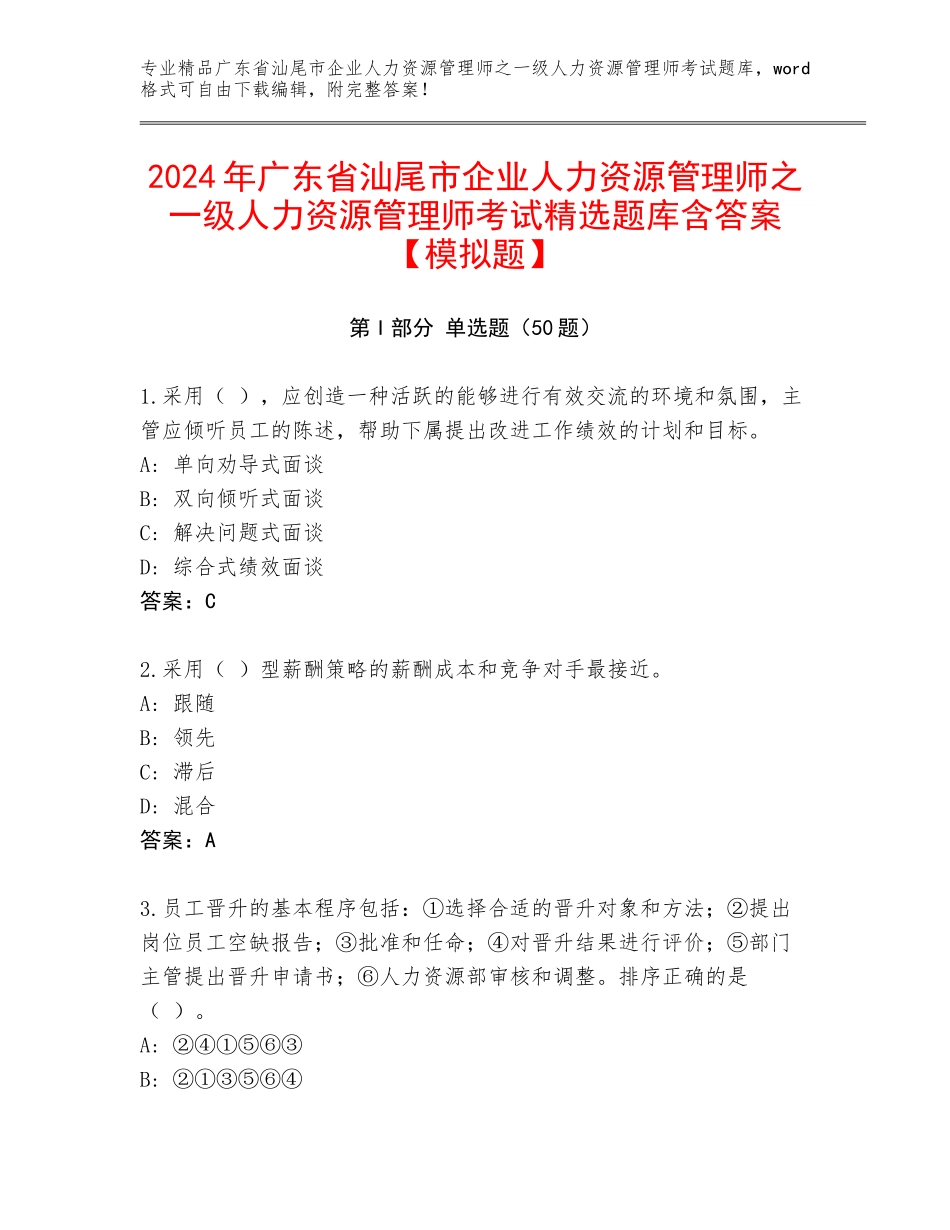 2024年广东省汕尾市企业人力资源管理师之一级人力资源管理师考试精选题库含答案【模拟题】_第1页