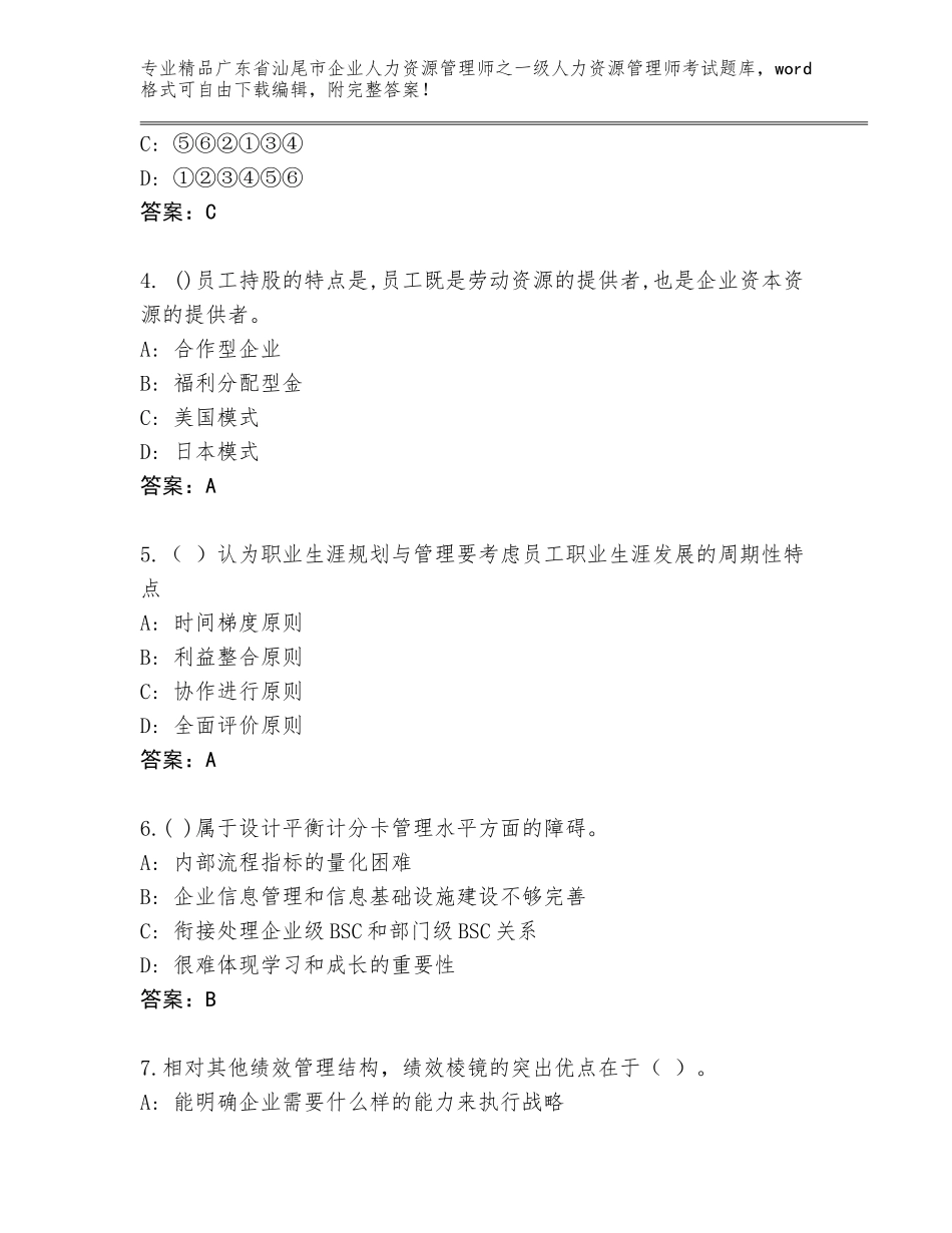 2024年广东省汕尾市企业人力资源管理师之一级人力资源管理师考试精选题库含答案【模拟题】_第2页