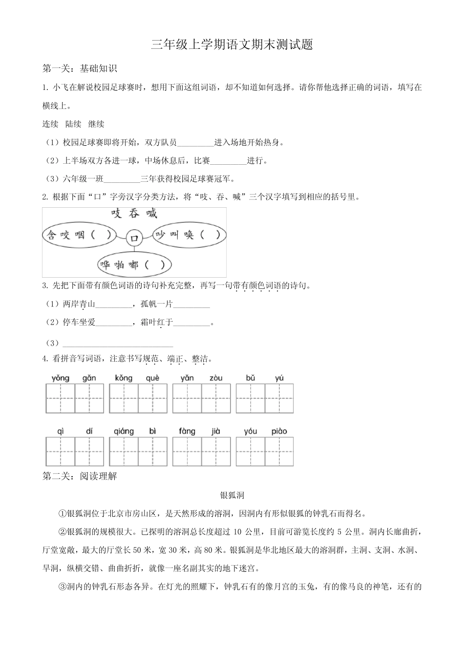 2023-2024学年部编版语文三年级上学期《期末测试卷》附答案 _第1页