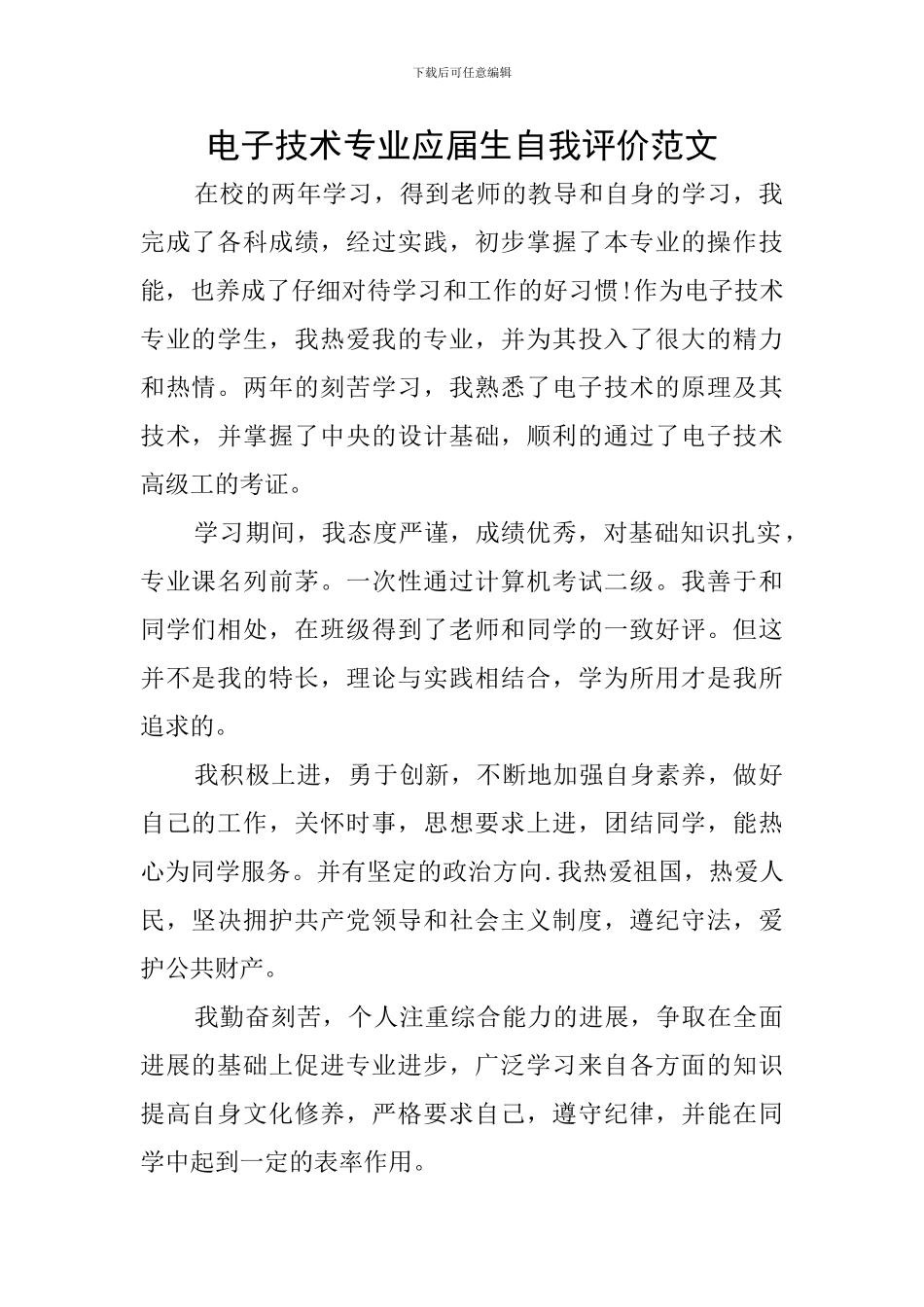 电子技术专业应届生自我评价范文_第1页