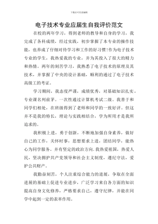 电子技术专业应届生自我评价范文