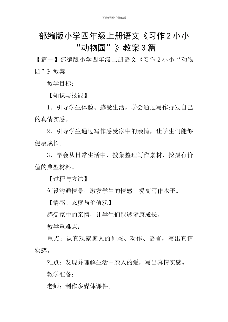 部编版小学四年级上册语文《习作2小小“动物园”》教案3篇_第1页