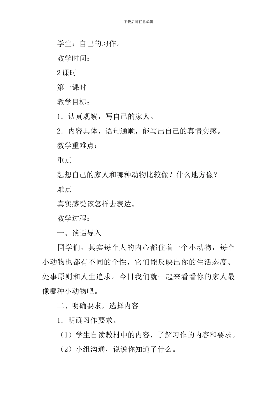 部编版小学四年级上册语文《习作2小小“动物园”》教案3篇_第2页