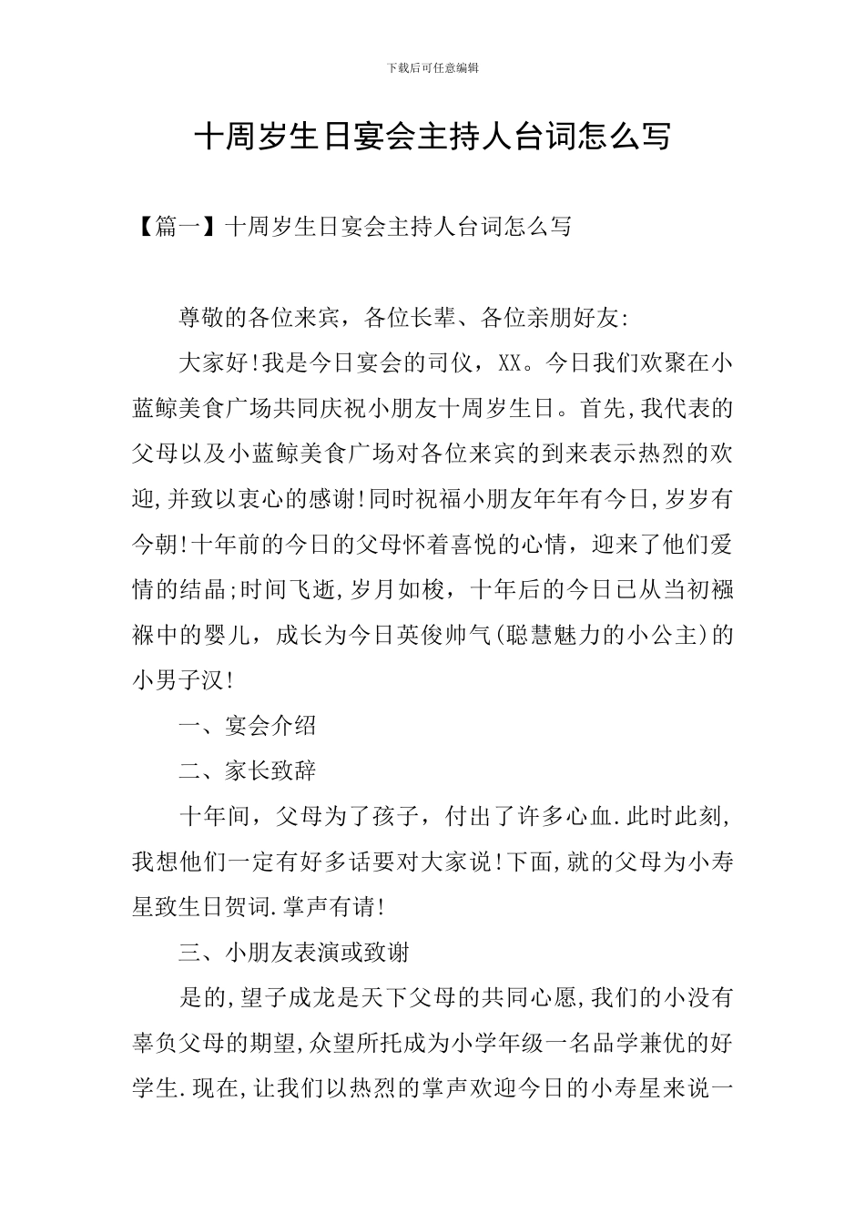 十周岁生日宴会主持人台词怎么写_第1页