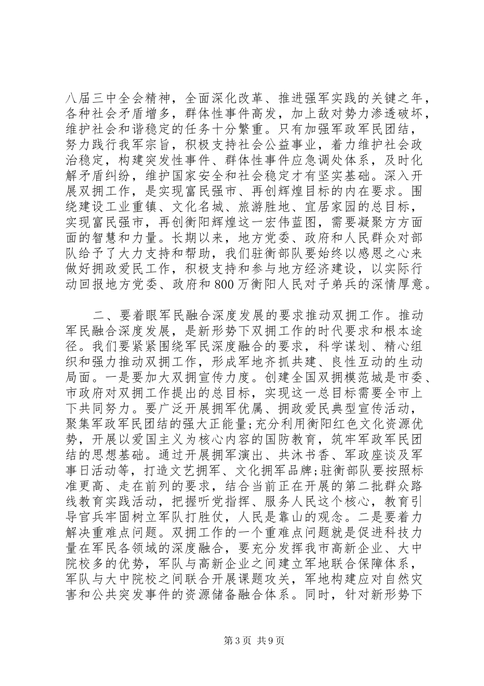 双拥领导小组会议讲话发言_第3页