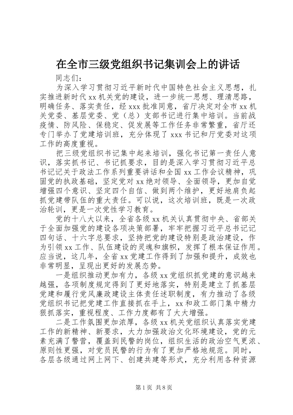 在全市三级党组织书记集训会上的讲话发言_第1页
