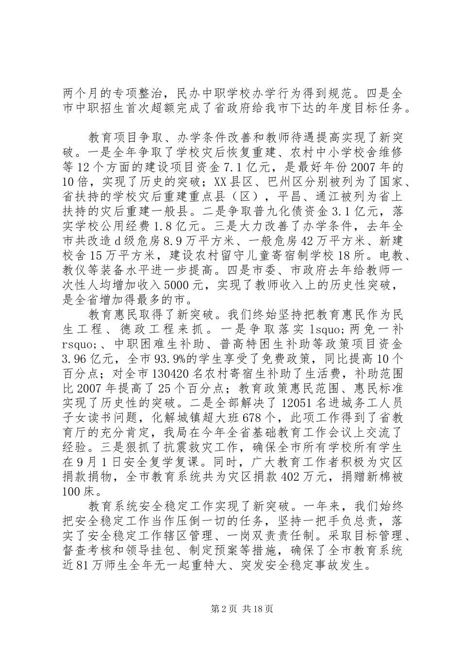 教育局领导在全市教育工作会议上的讲话发言_第2页