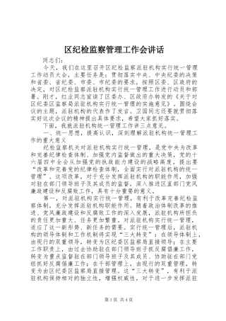 区纪检监察管理工作会讲话发言