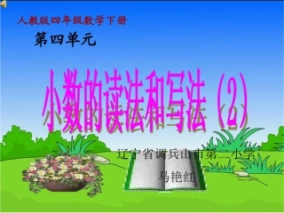 小学数学2011版本小学四年级小数的读法和写法.1.2-小数的读法和写法(2)