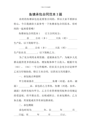 鱼塘承包合同范本3篇