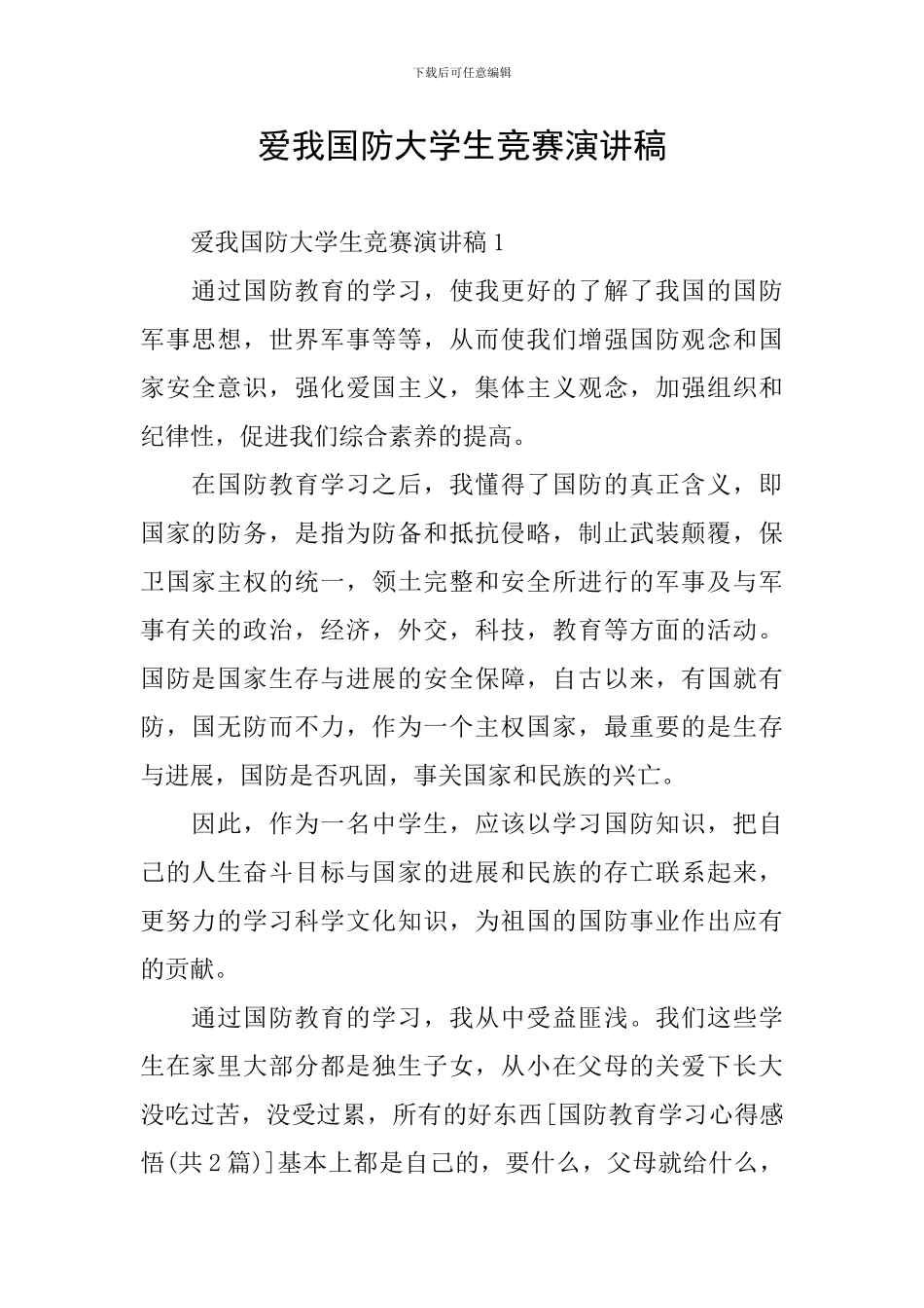 爱我国防大学生比赛演讲稿_第1页