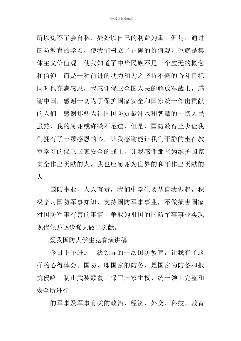 爱我国防大学生比赛演讲稿_第2页