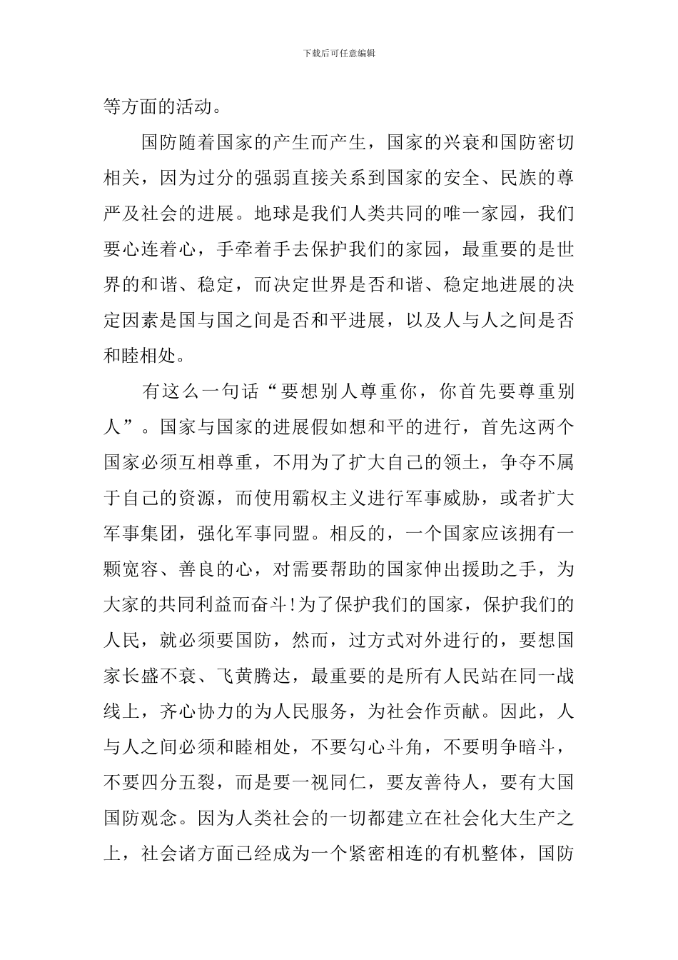 爱我国防大学生比赛演讲稿_第3页