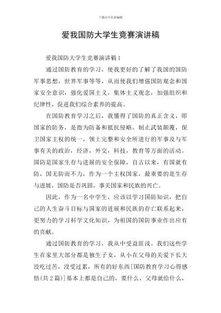 爱我国防大学生比赛演讲稿