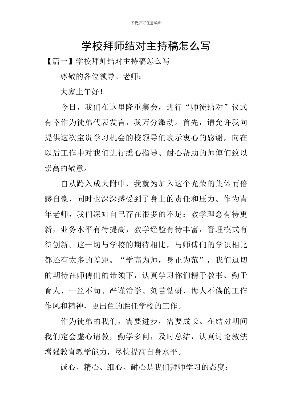 学校拜师结对主持稿怎么写_第1页