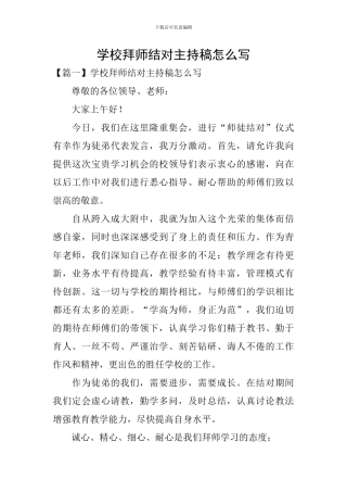 学校拜师结对主持稿怎么写