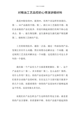 对精油工艺品控的心得演讲稿材料