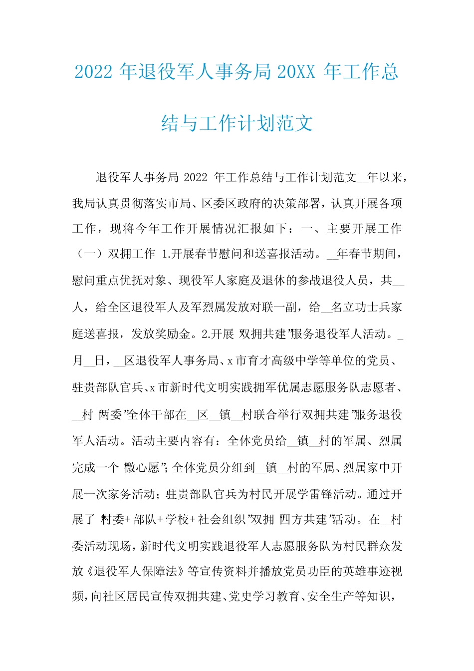 2022年退役军人事务局20XX年工作总结与工作计划范文_第1页