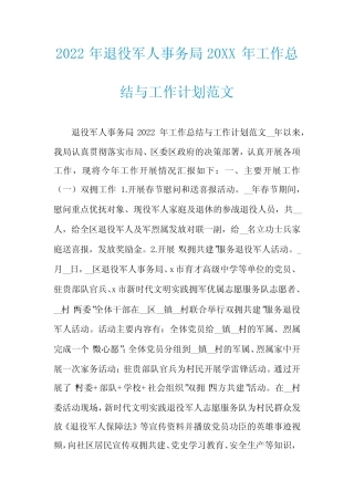 2022年退役军人事务局20XX年工作总结与工作计划范文