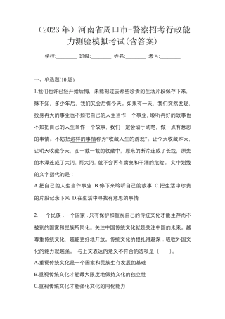 (2023年)河南省周口市-警察招考行政能力测验模拟考试(含答案)