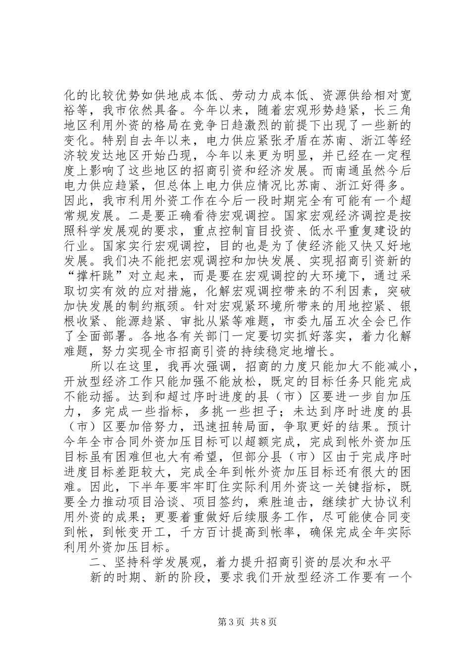 在全市上半年招商引资讲评会上的讲话发言(1)_第3页